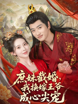 庶妹截婚我换嫁王爷成心尖宠（70集）短剧在哪里看