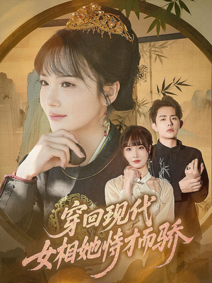 穿回现代女相她恃才而骄（59集）热播古装短剧