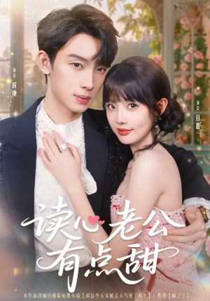 读心老公有点甜(98集) 读心老公有点甜(98集)短剧精彩推荐