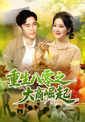 重生八零之大商崛起（86集）在线播放