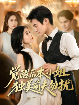 觉醒后本小姐独美前夫勿扰（60集）网盘在线观看