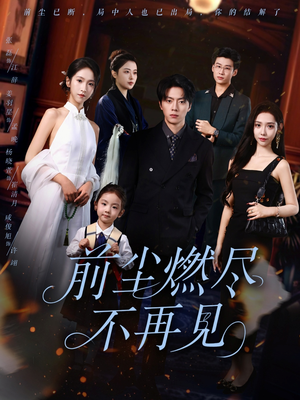前尘燃尽不再见（60集）今日短剧分享