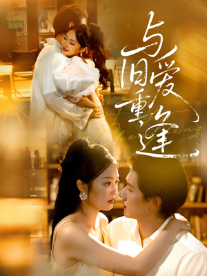 与旧爱重逢（63集）推荐热门短剧