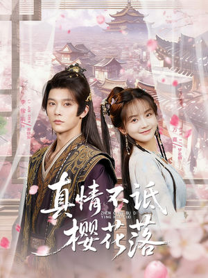 真情不诋樱花落(58集) 真情不诋樱花落(58集)热播短剧全集看