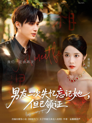 男友二次失忆忘记她但已领证（81集）全集在线看