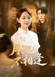 月沉不相逢（61集）短剧全集完整