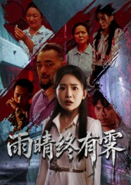 雨晴终有霁（68集）短剧太精彩了