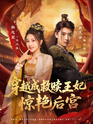 穿越成救赎王妃惊艳后宫（76集）分享热门短剧