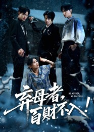 弃母者百财不入（62集）夸克网盘在线看