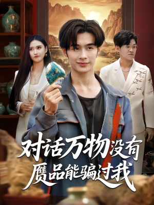 对话万物没有赝品能骗过我(60集) 对话万物没有赝品能骗过我(60集)爆款短剧追不停