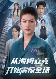 从海姆立克开始震惊全场(70集) 从海姆立克开始震惊全场(70集)亿万短剧抢先看