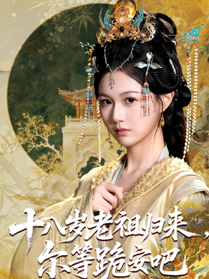 十八岁老祖宗尔等跪安吧（60集）短剧在线更新