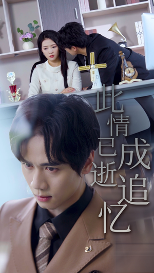 此情已逝成追忆（61集）追短剧关注我