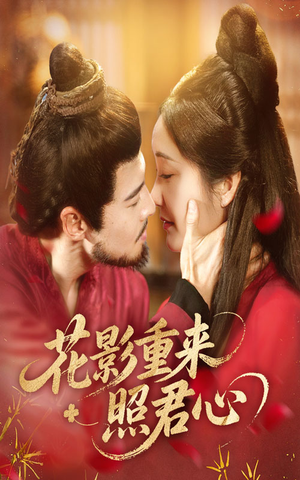 花影重来照君心（60集）火爆短剧推荐