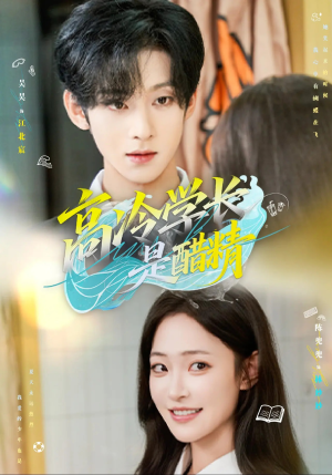 高冷学长是醋精（65集）分享好看的短剧