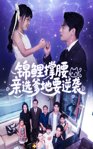 锦鲤撑腰亲选爹地要逆袭（66集）全剧看到大结局