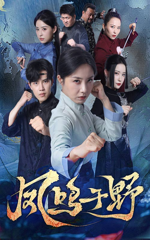 凤鸣于野（60集）古装短剧推荐