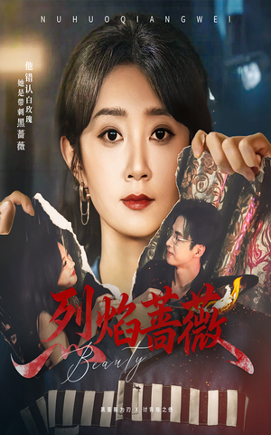 烈焰蔷薇（61集）短剧追到爽