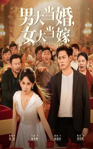 男大当婚女大当嫁（50集）一口气看完