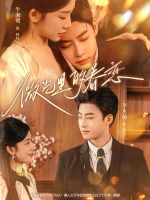 微光里的眷恋(84集) 微光里的眷恋(84集)最近很火的短剧