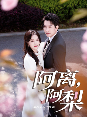 阿离阿梨（60集）追短剧看全集