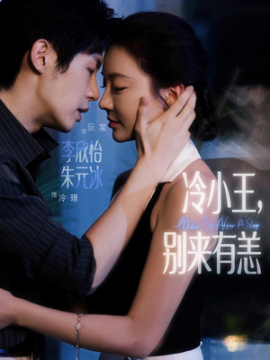 冷小王别来有恙（80集）火爆短剧抢先看