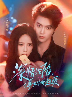 深情沦陷傅先生他超爱（71集）正能量短剧分享