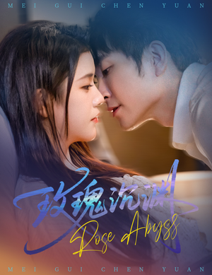 玫瑰沉渊（60集）短剧太好看了