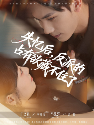 失忆后反派的占有欲藏不住了(81集) 失忆后反派的占有欲藏不住了(81集)原创精彩短剧