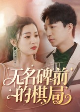 无名碑前的棋局（60集）短剧热门合集