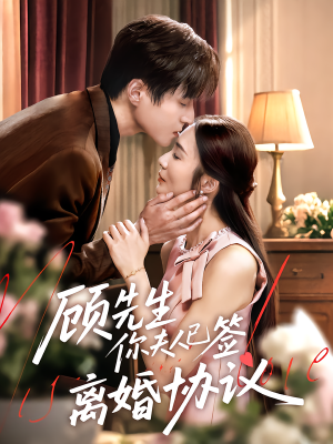 顾先生你夫人已签离婚协议（60集）百度网盘在线看