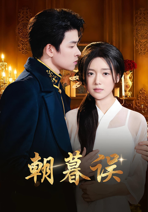 朝暮误（59集）好看短剧看不停