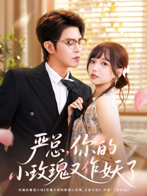 严总你的小玫瑰又作妖了（77集）短剧在哪里看