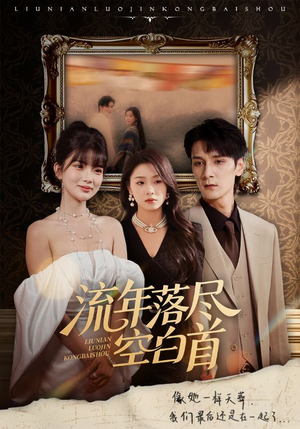 流年落尽空白首（72集）最后的大结局