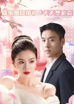 娱乐圈隐婚祁少天天想官宣(100集) 娱乐圈隐婚祁少天天想官宣(100集)热播古装短剧