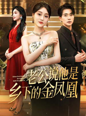 老公说他是乡下的金凤凰（62集）一起追短剧吧