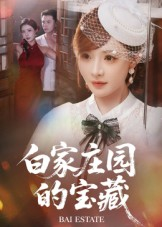 白家庄园的宝藏（60集）在哪里可以看