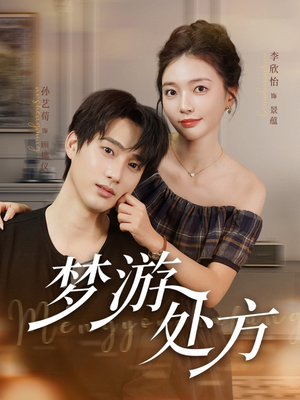 梦游处方（80集）无需会员轻松看