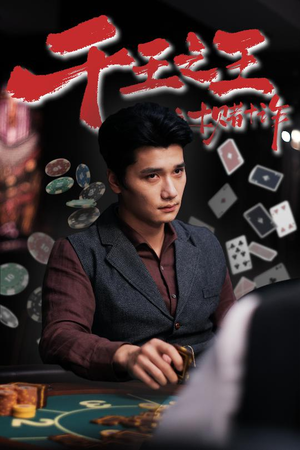 千王之王之十赌十诈（70集）番茄短剧看全集