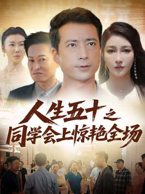 人生五十之同学会上惊艳全场（42集）短剧上头又好看