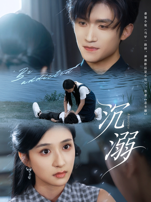 沉溺（70集）每天分享短剧