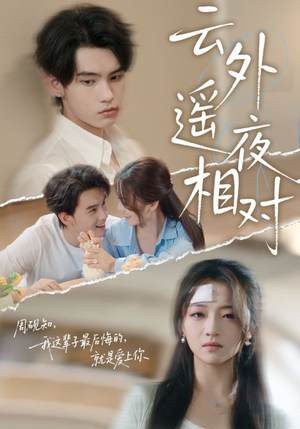 云外遥夜相对（60集）超甜短剧抢先看