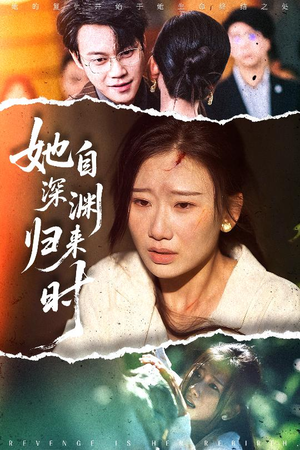 她自深渊归来时（60集）精彩的短剧