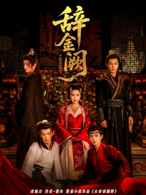 辞金阙（77集）推荐好短剧