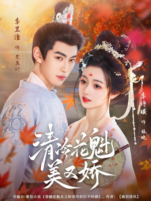 清冷花魁美又娇（62集）最后的大结局