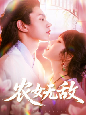 农女无敌(124集) 农女无敌(124集)无需充值尽情看