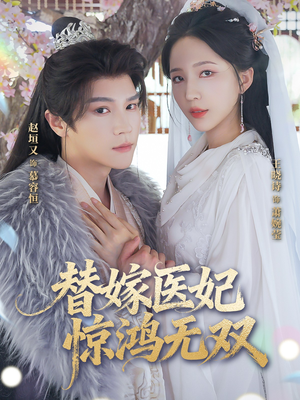 替嫁医妃惊鸿无双(64集) 替嫁医妃惊鸿无双(64集)古装短剧推荐