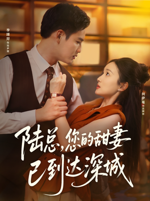 陆总您的甜妻已到达深城（62集）看精彩短剧
