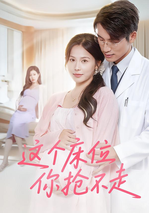 这个床位你抢不走（60集）推荐你们也去看