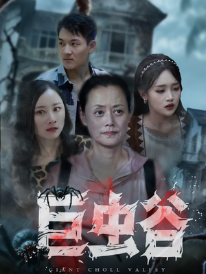 巨虫谷（42集）好看短剧推荐